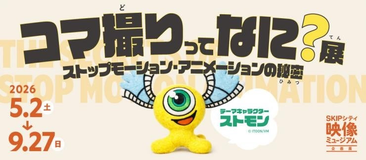 【埼玉県】企画展「コマ撮りってなに？展～ストップモーション・アニメーションの秘密～」SKIPシティ映像ミュージアムにて5月2日から開催！
