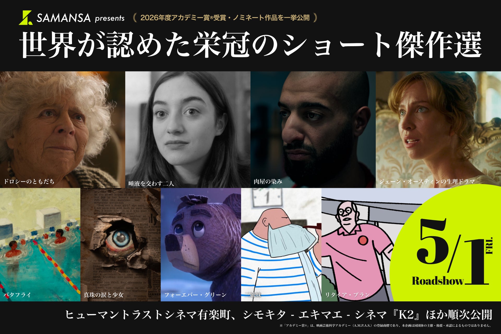 【追加上映館決定】ショート映画の「SAMANSA」が仕掛ける《アカデミー賞®短編特別上映》が拡大！下北沢での劇場上映も決定