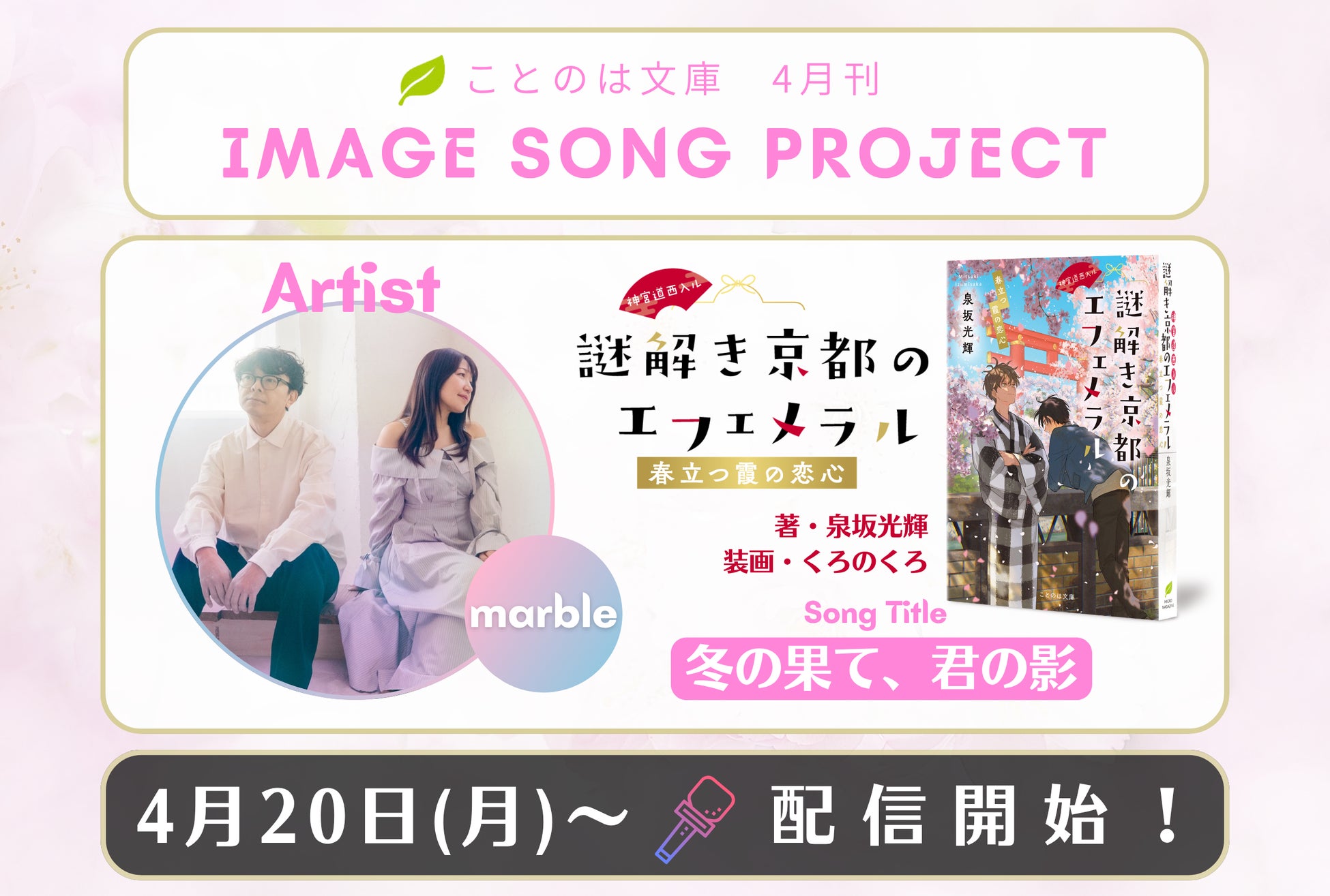 ことのは文庫イメージソングプロジェクト4月楽曲！ 『神宮道西入ル　謎解き京都のエフェメラル　春立つ霞の恋心』イメージソングを、marbleが担当！