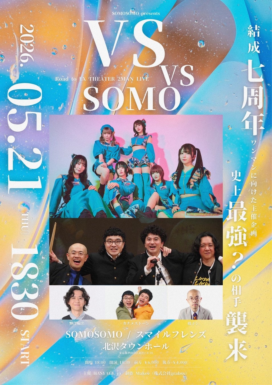 SOMOSOMO主催企画「VS VS SOMO」開催決定！芸人ユニット「スマイルフレンズ」（カナメストーン × 野澤輸出 × 橋本ン。）とのツーマンライブが実現。チケットはTIGETにて独占販売中