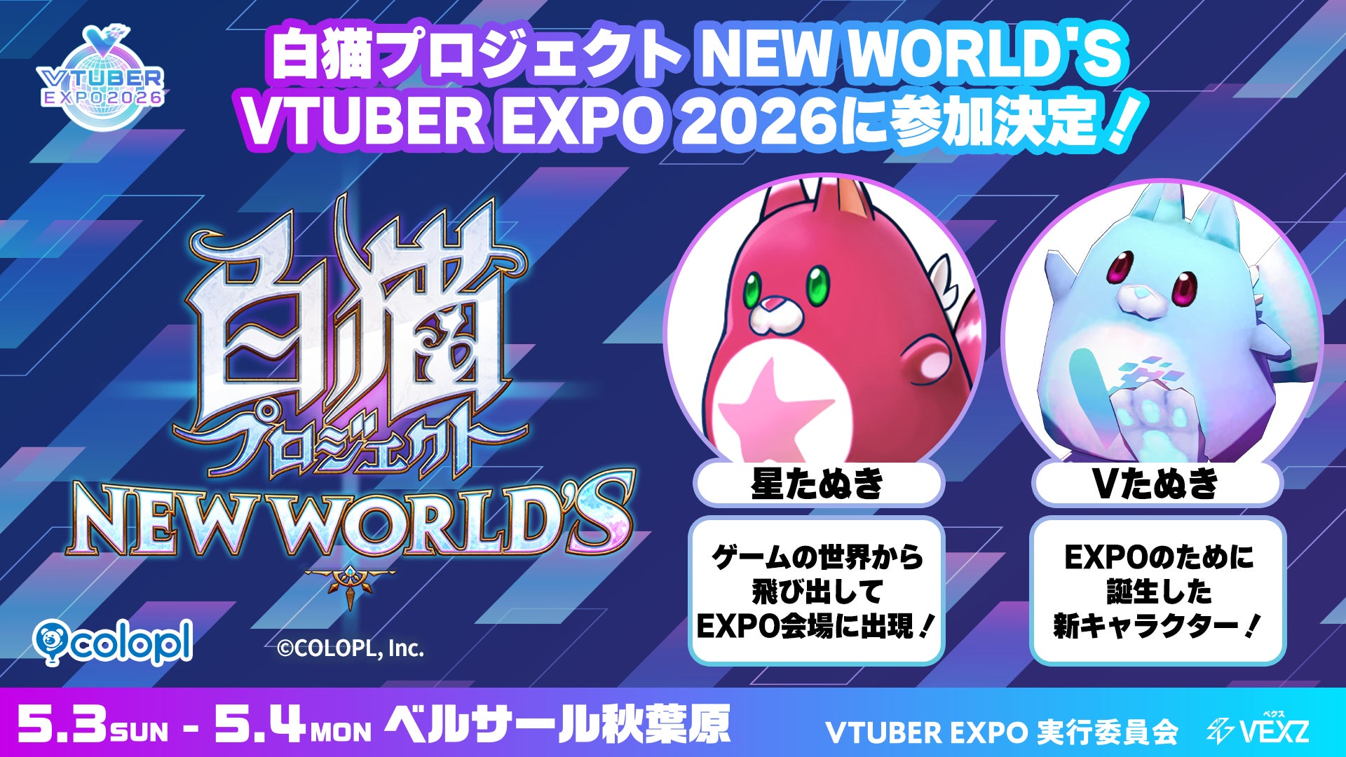 「VTUBER EXPO 2026」に『白猫プロジェクト NEW WORLD’S』参加決定！