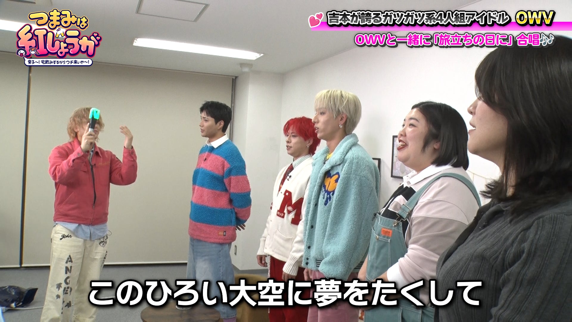 吉本発“ガツガツ系アイドル”OWV＆紅しょうがが、合唱で万バズを狙う⁉『つまみは紅しょうが 男子～!宅飲みするからウチ来ぃや～!』 4月25日（土）23:00～放送