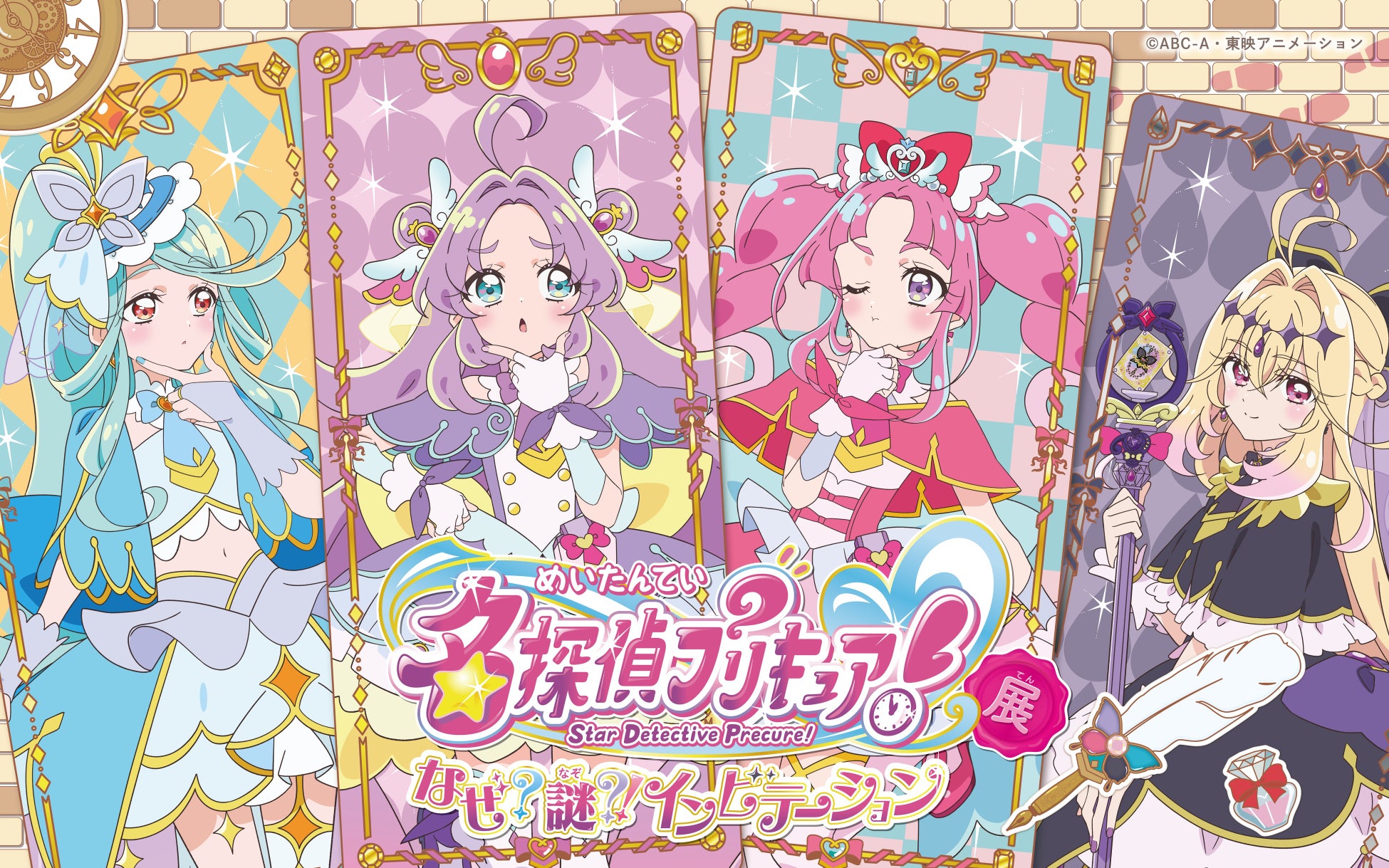 東映アニメーション・灯白社共催「名探偵プリキュア！展　なぜ？謎？！インビテーション」コラボカフェ＆ワークショップ詳細を公開