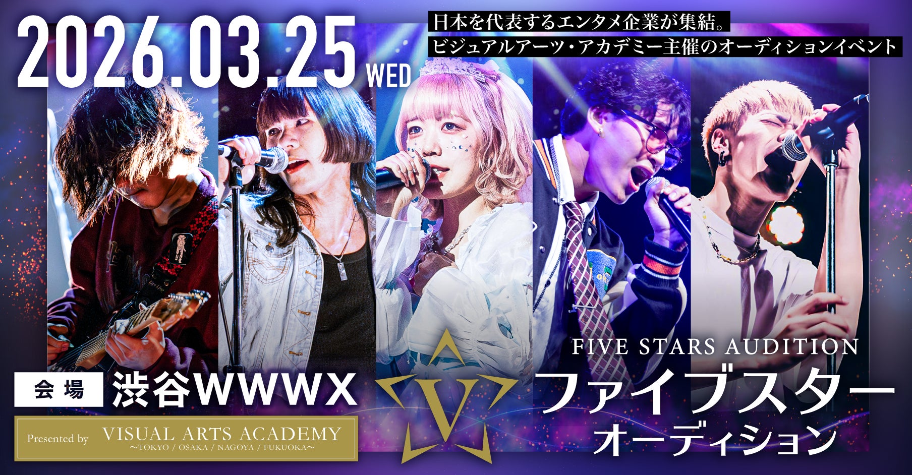 日本を代表するエンタメ企業50社が集結！全国の精鋭が渋谷に集う、学生最大級のデビューオーディション『FIVE STARS AUDITION 2026』開催