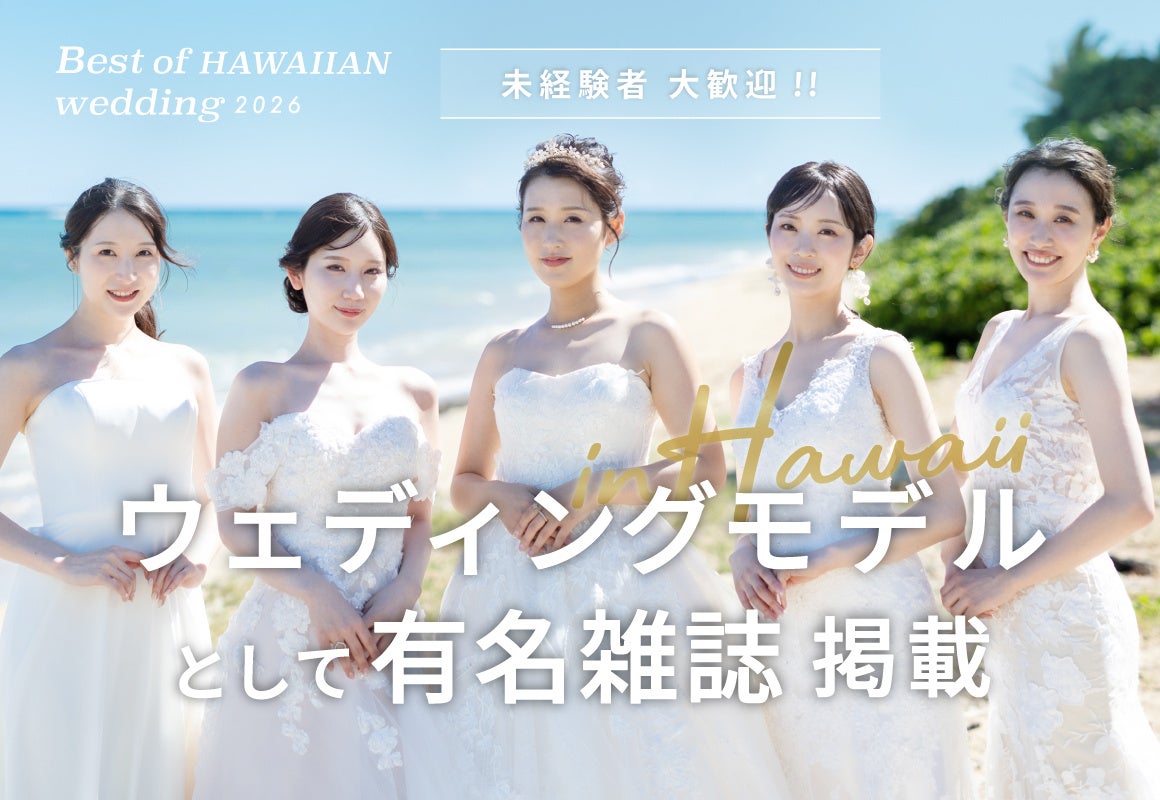 ハワイでウェディングドレス撮影＆「有名雑誌」掲載へ。「Best of HAWAIIAN wedding 2026」参加者募集開始