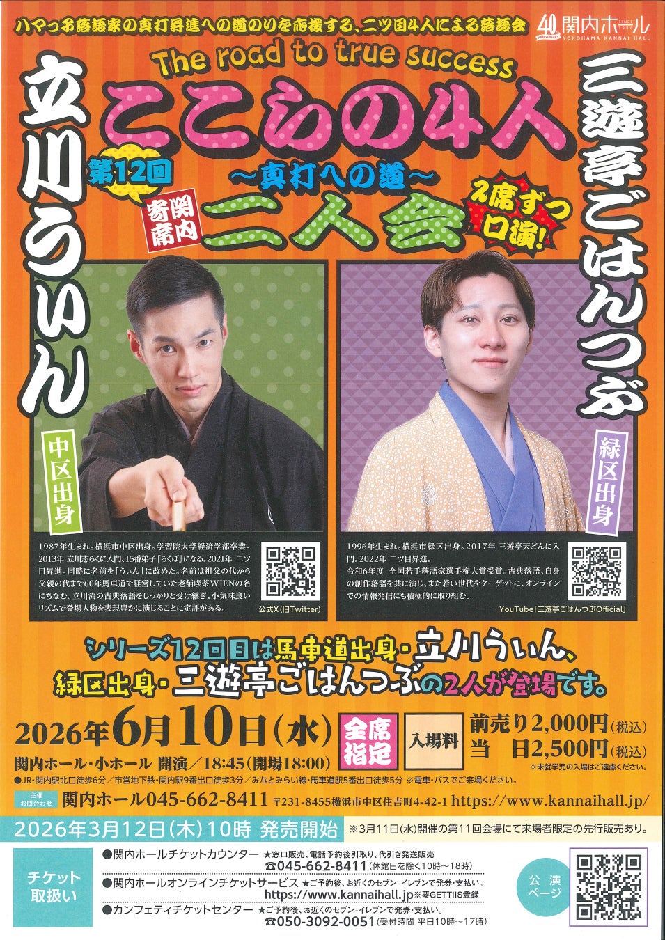 【関内ホール】関内寄席 ここらの4人～真打への道～（第12回）　立川うぃん・三遊亭ごはんつぶ 二人会