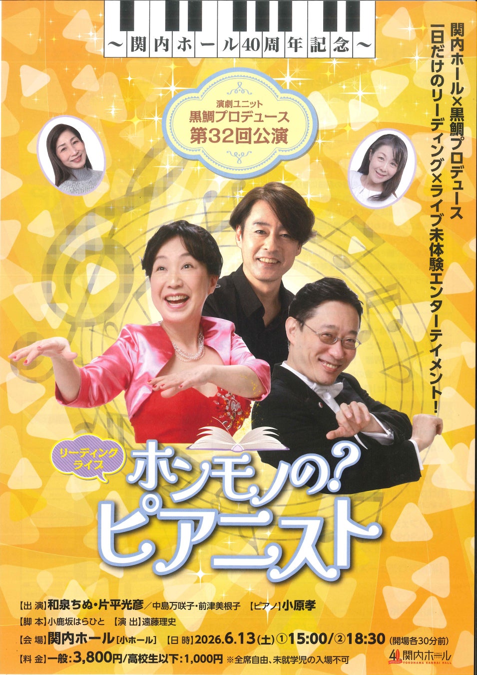～関内ホール40周年記念～演劇ユニット黒鯛プロデュース 第32回公演　リーディングライブ　「ホンモノの？ピアニスト」