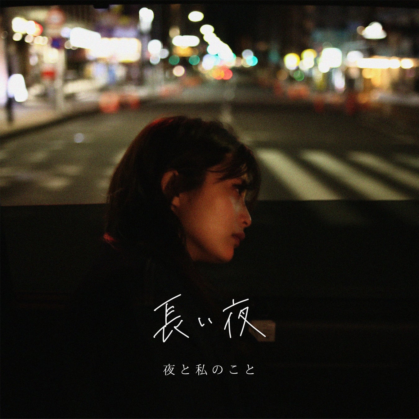 TikTokで話題のアーティスト「夜と私のこと」。”別れ”と向き合う6th Single「長い夜」4月22日にリリース！