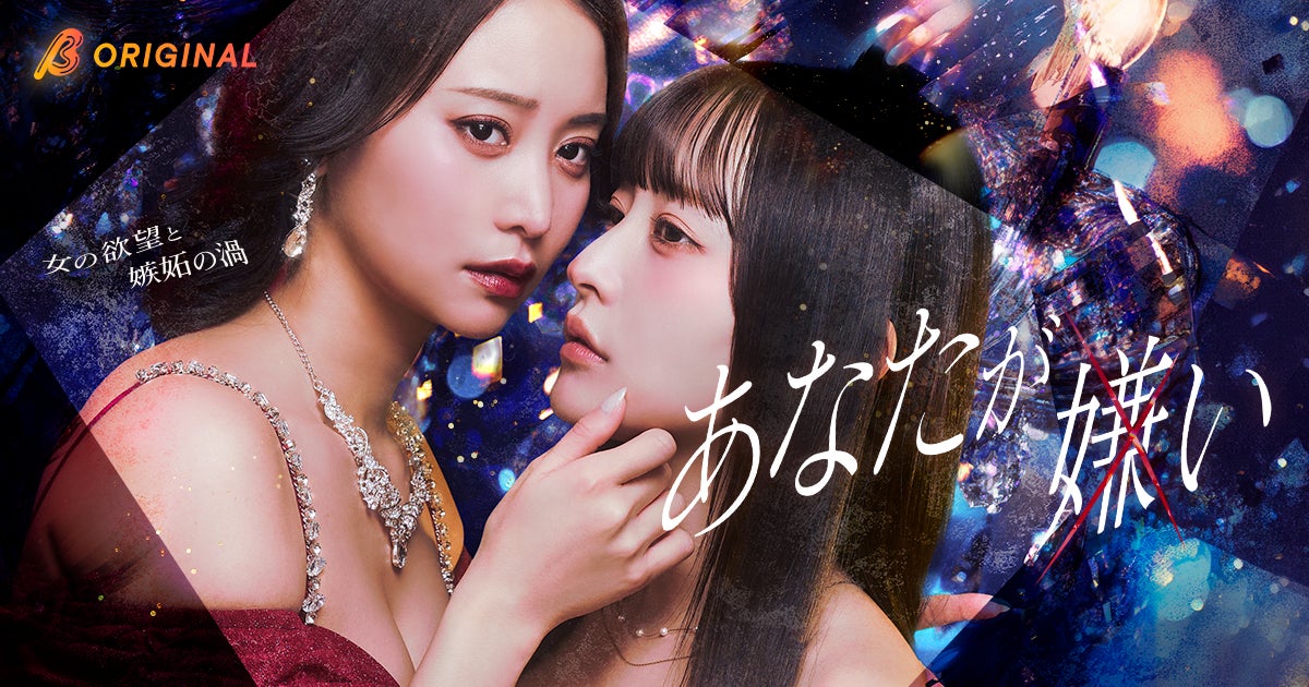 元AKB48・永尾まりやがショートドラマ初単独主演！人気コミックを実写化！BUMPオリジナル『あなたが嫌い ～女の欲望と嫉妬の渦～』2026年4月22日（水）19:00よりBUMP独占配信開始！