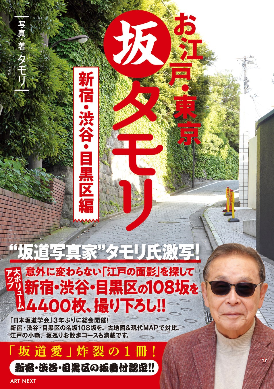 タモリ氏撮影・著の「坂タモリ」シリーズ待望の第２弾！今度は「新宿・渋谷・目黒区編」。日本坂道学会「新宿・渋谷・目黒の名坂番付」を初発表！タモリ氏が3年半かけて撮り下ろした108坂の集大成、本日発売！！
