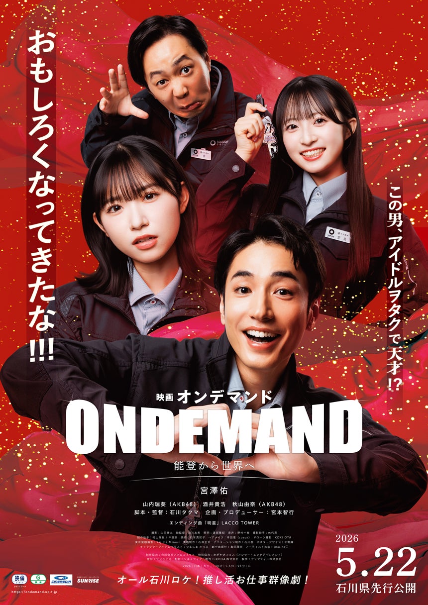映画『オンデマンド』公開日決定！石川県先行5月22日(金)、東京・神奈川は6月5日(金)より上映開始
