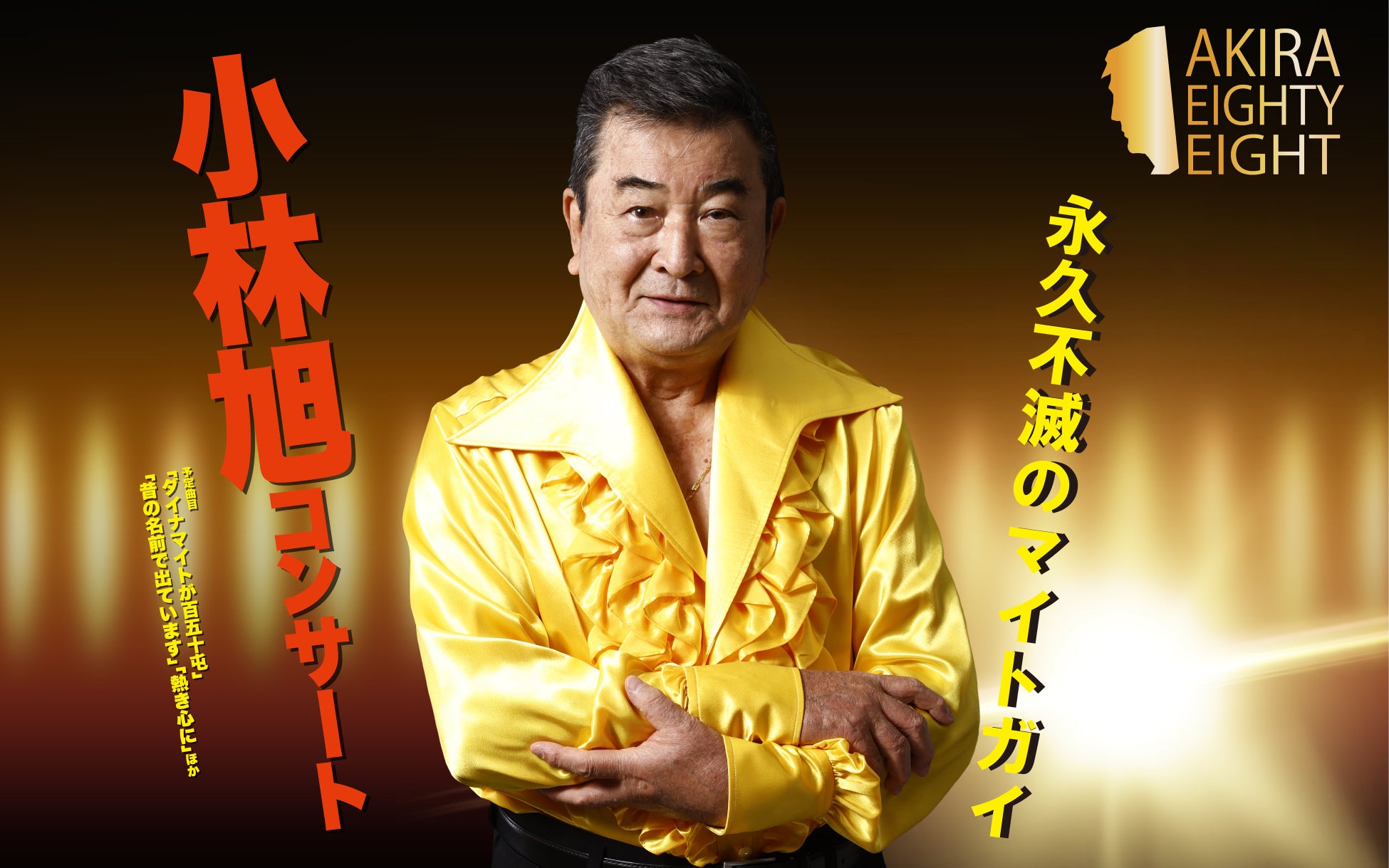 日活デビュー70周年＆今年11月に米寿を迎える小林旭　AKIRA EIGHTY-EIGHT開催　浅草公会堂公演チケット販売開始