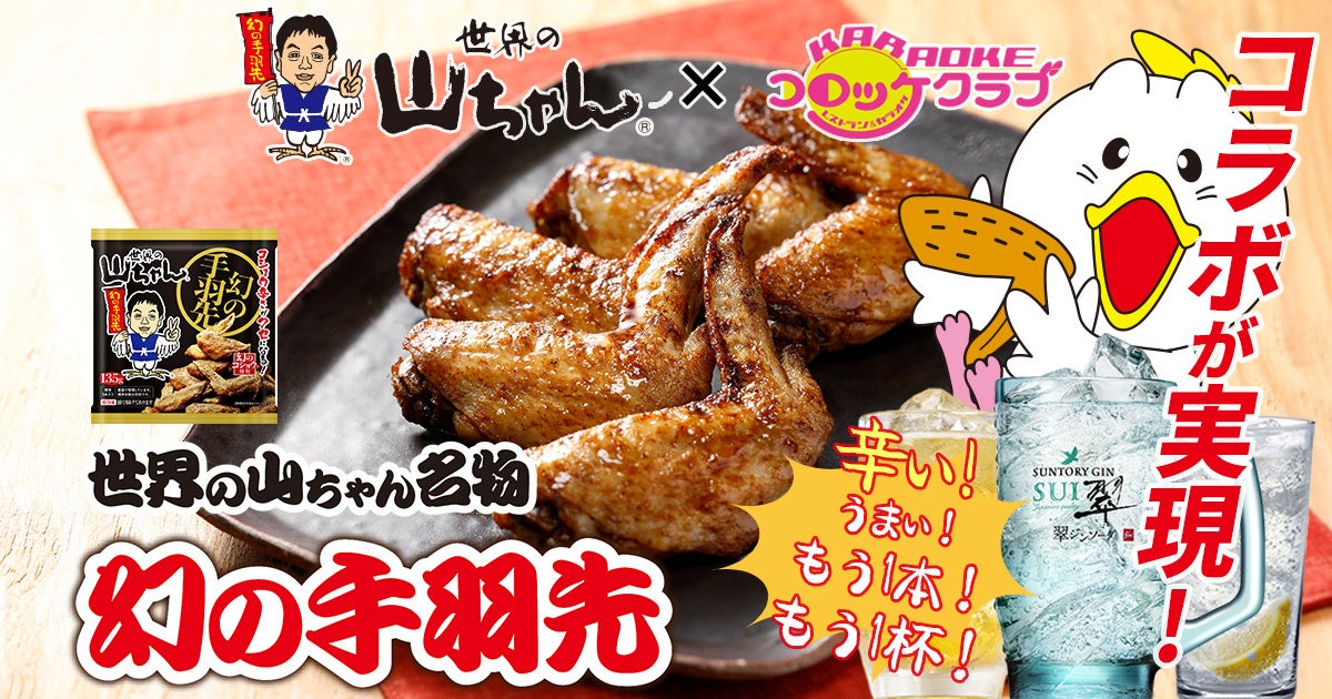 名古屋の伝説「世界の山ちゃん」が、コロッケ倶楽部をジャック。980円で叶う「最強の個室千ベロ」。