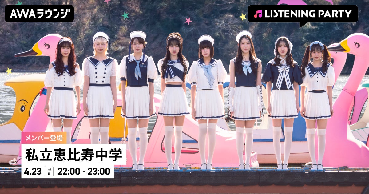 16th Single「えび♡バディLOVE」リリース記念！私立恵比寿中学のメンバーが生出演するリスニングパーティーをAWAラウンジで開催