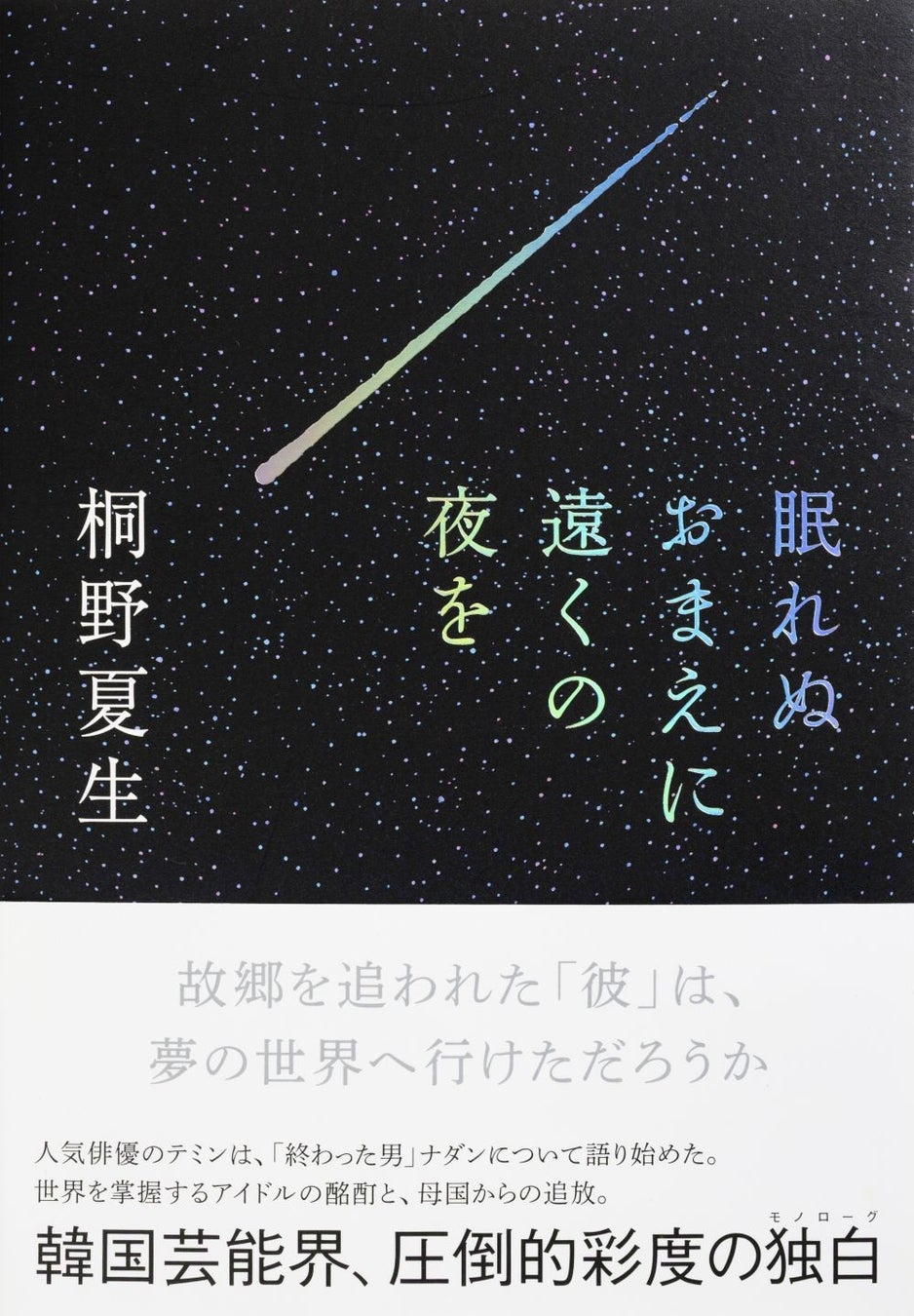韓国芸能界を舞台にした桐野夏生の最新長編『眠れぬおまえに遠くの夜を』、４月22日に発売！
