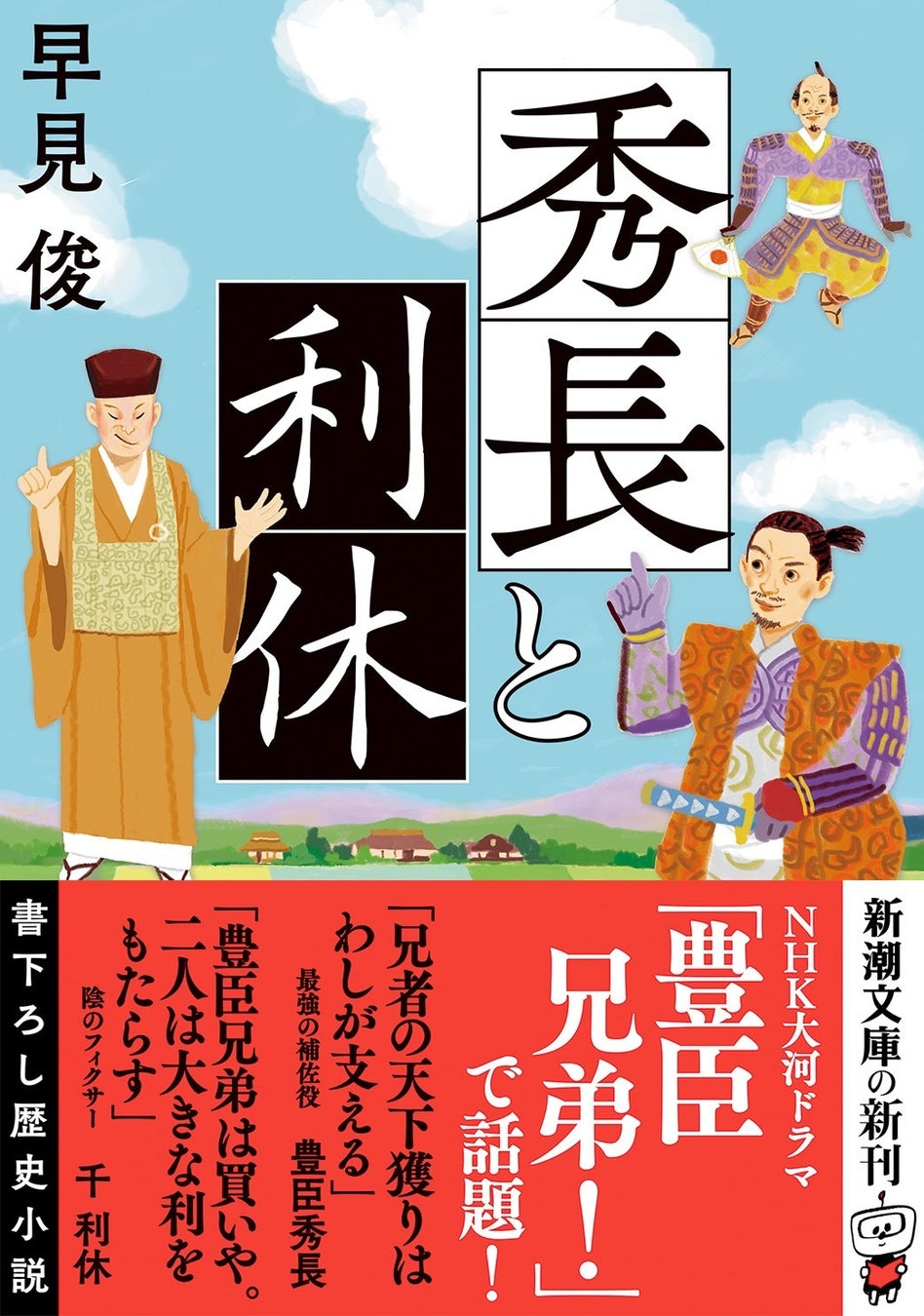 NHK大河ドラマで話題！ 気鋭の歴史作家・早見俊がおくる書下ろし歴史小説『秀長と利休』本日4月22日（水）発売！