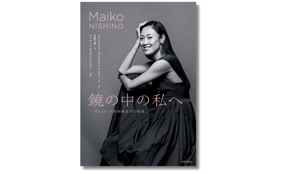 元ノルウェー国立バレエ団プリンシパル、その素顔と知られざる人生に迫る『鏡の中の私へ　バレリーナ西野麻衣子の軌跡』4月25日発売