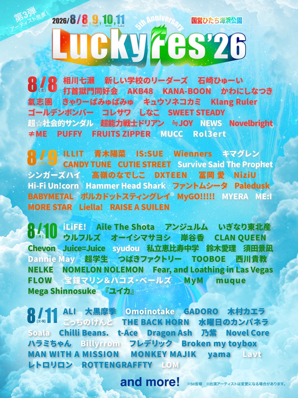 LuckyFes’26 第3弾出演者22組発表、iLiFE!、Omoinotake、syudou、こっちのけんと、NEWS、宝鐘マリン、ME:I、MUCCら計104組決定！第三次先行チケットも発売開始