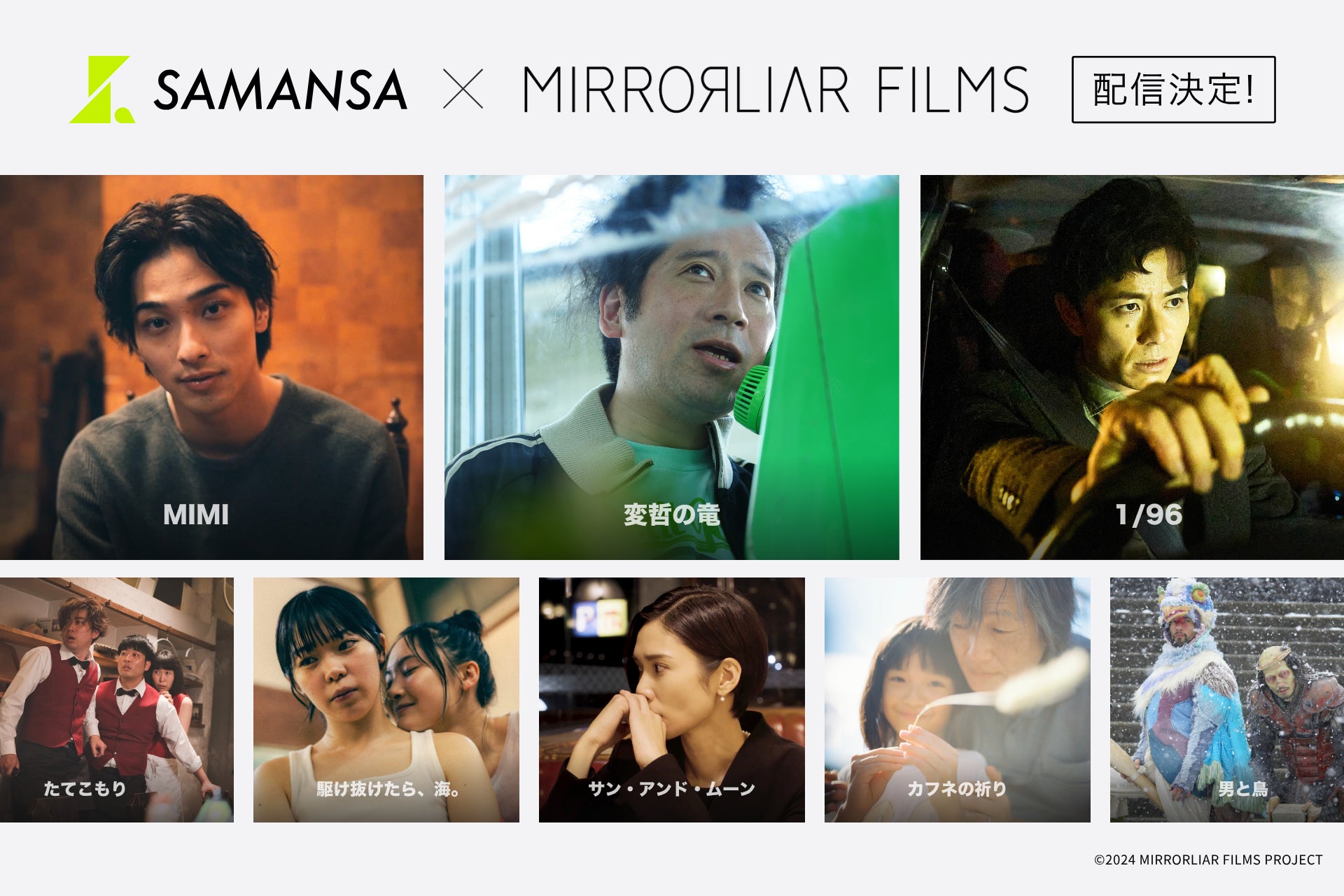 ≪ショート映画の新たな出会いを≫注目監督・俳優が集うMIRRORLIAR FILMS8作品をSAMANSAで配信決定！