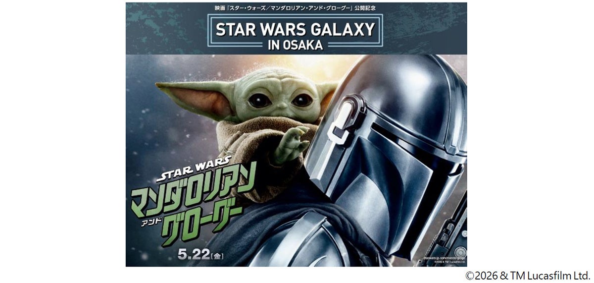 5/22から日米で同時公開される映画シリーズの最新作『スター・ウォーズ／マンダロリアン・アンド・グローグー』の公開を記念した特別企画『STAR WARS GALAXY in OSAKA』を開催