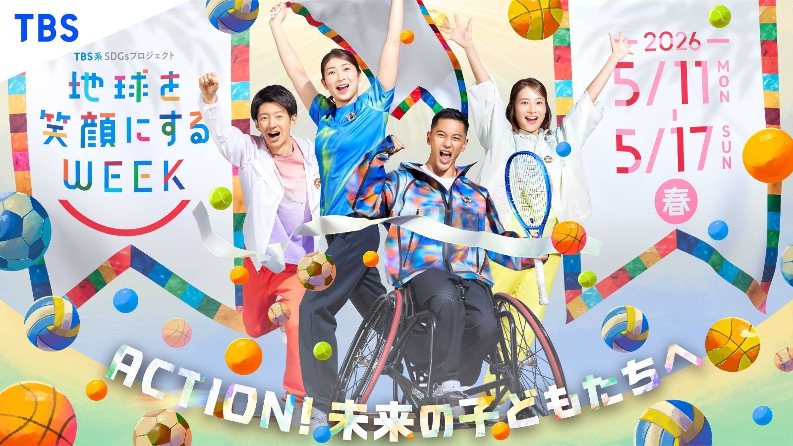 ５月１１日（月）～１７日（日）開催「地球を笑顔にするＷＥＥＫ」応援アンバサダーに池江璃花子（競泳）・小田凱人（車いすテニス）が就任！