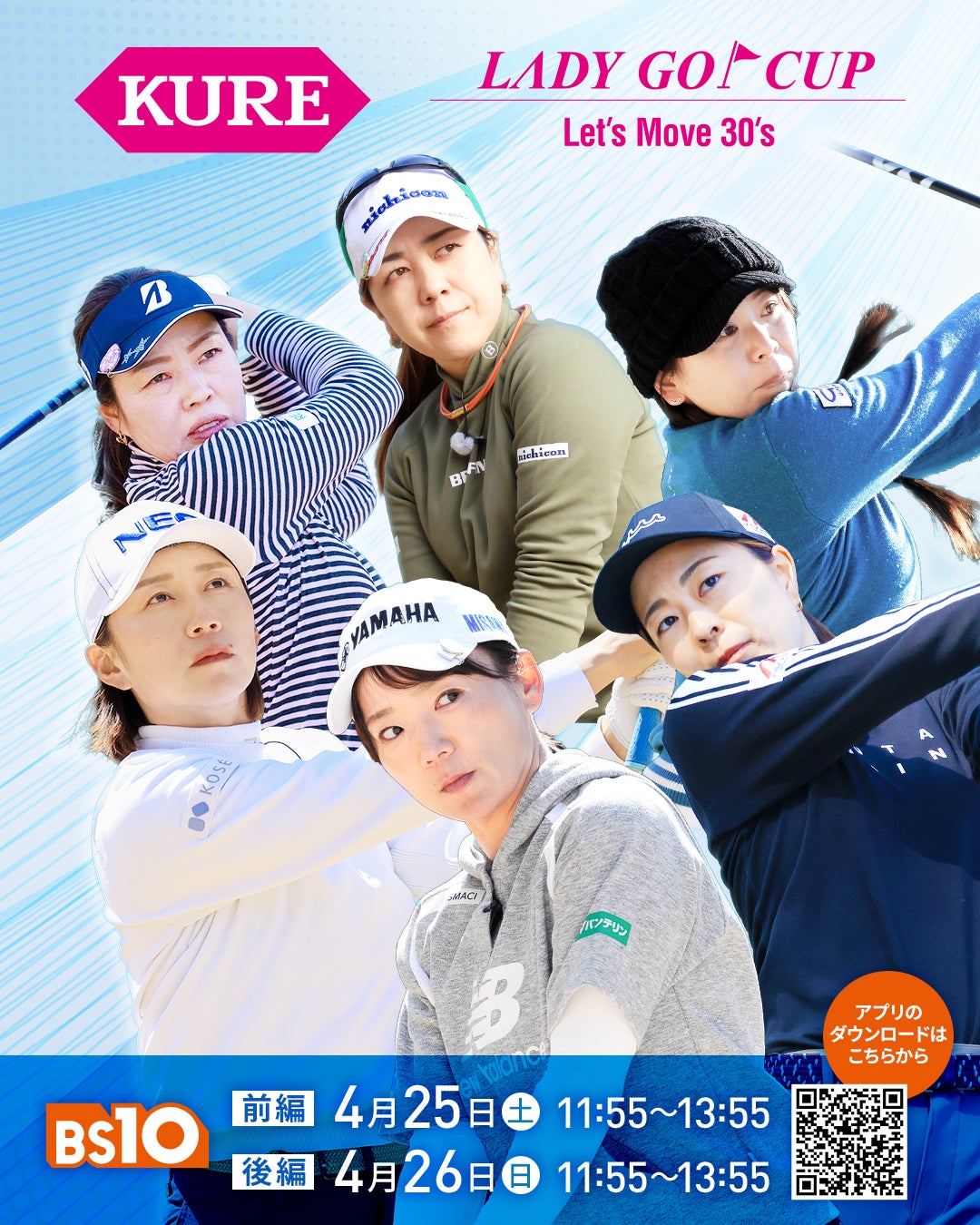 初の団体戦開催！有村智恵らトッププロ24名が集結！『KURE LADY GO CUP』決勝ラウンドマッチプレー優勝決定戦 4月25日（土）26日（日）午前11：55～全国無料放送決定！