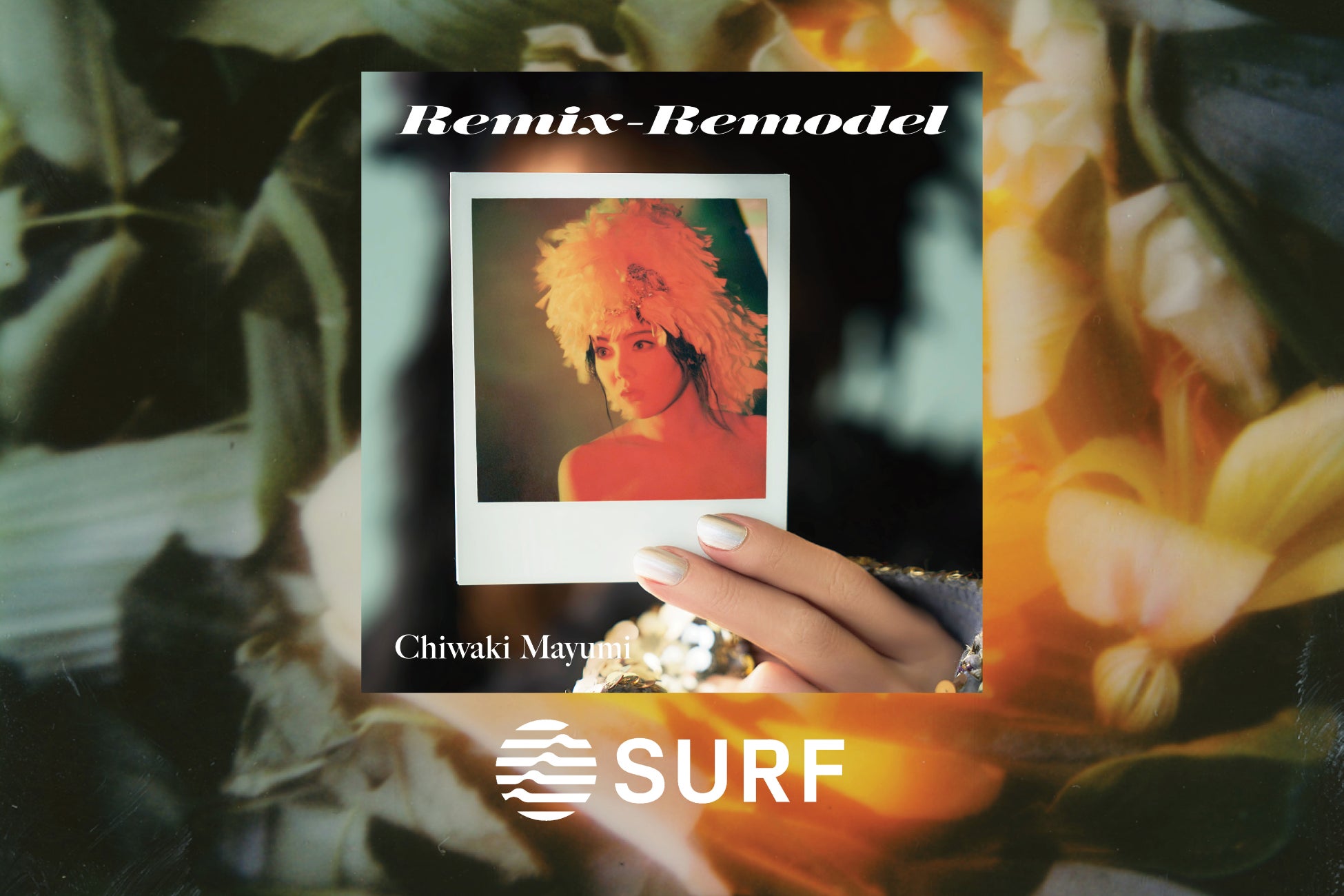 SURF Music共同開催リミックスコンテスト選出曲が、ちわきまゆみデビュー40周年記念アルバム『Remix-Remodel』に収録