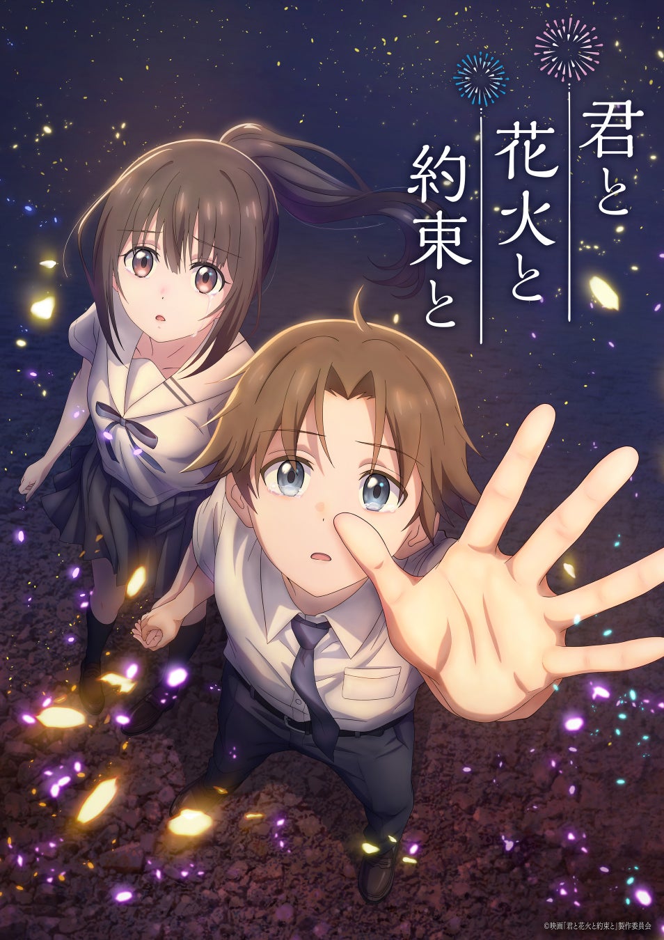 長岡まつり大花火大会が舞台のオリジナルアニメ映画『君と花火と約束と』のムビチケ前売券をアニメイトチケットにて予約受付中！アニメイト限定特典のアクリルパネルが付くセットも！