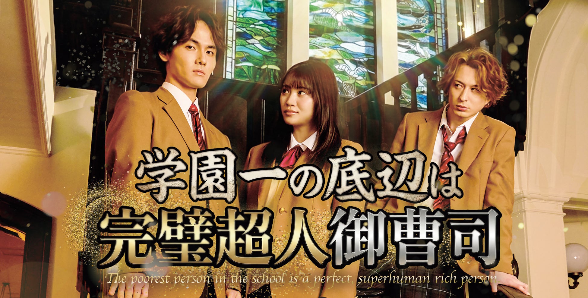 映像配信プラットフォーム「StellaJean」にて、株式会社フラッグシップオーケストラが制作したショートドラマ『学園一の底辺は完璧超人御曹司』を配信開始