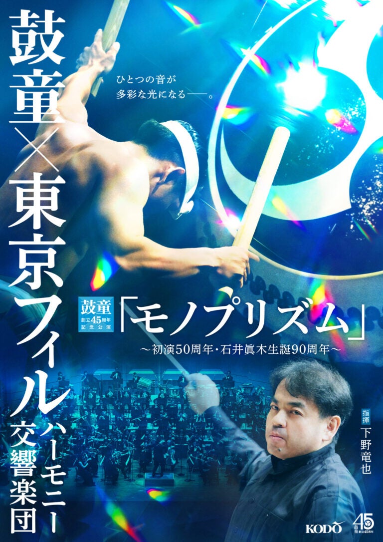 太鼓とオーケストラの邂逅！伝説の交響作品「モノプリズム」を5年ぶりに再演【太鼓芸能集団 鼓童 創立45周年・初演50周年記念】