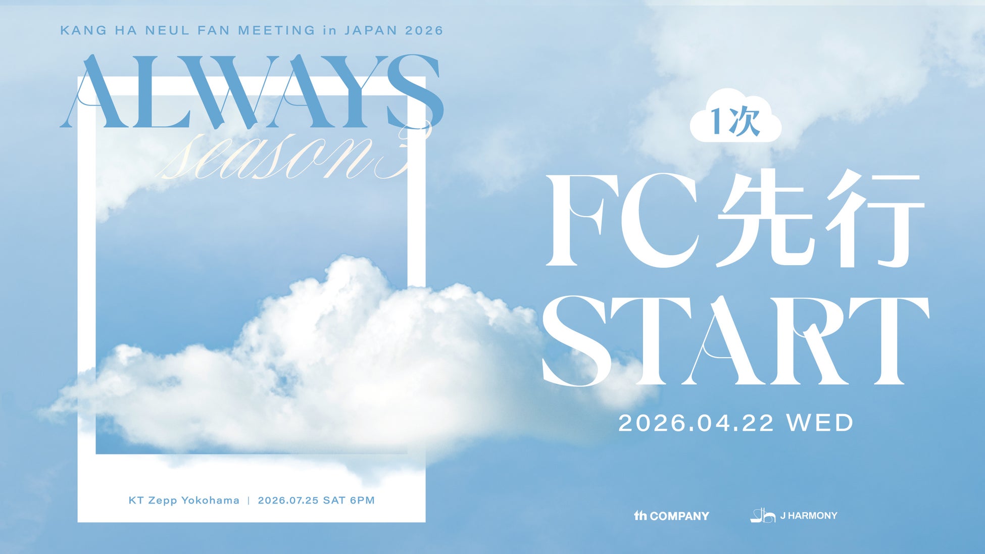 『KANG HA NEUL FAN MEETING in JAPAN 2026 「ALWAYS Season3」』本日4/22(水)18時よりファンクラブ先行１次（抽選）受付開始！