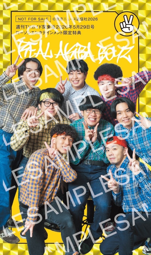 「週刊TVガイド5月29日号」はREAL AKIBA BOYZとスペシャルコラボ！ 購入者特典のオリジナルじゃんけんカードの絵柄も解禁！