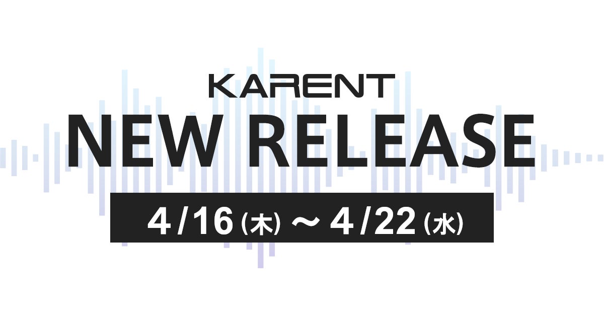 【ボーカロイド音楽専門レーベル「KARENT」配信情報】4月16日（木）～4月22日（水）に6作品の配信をスタート！