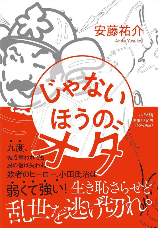 ついに「敗者のヒーロー」が小説に！ 生き恥さらせど乱世を逃げ切れ！! 九度、城を奪われても民の信を失わなかった男の物語『じゃないほうのオダ』4月22日発売