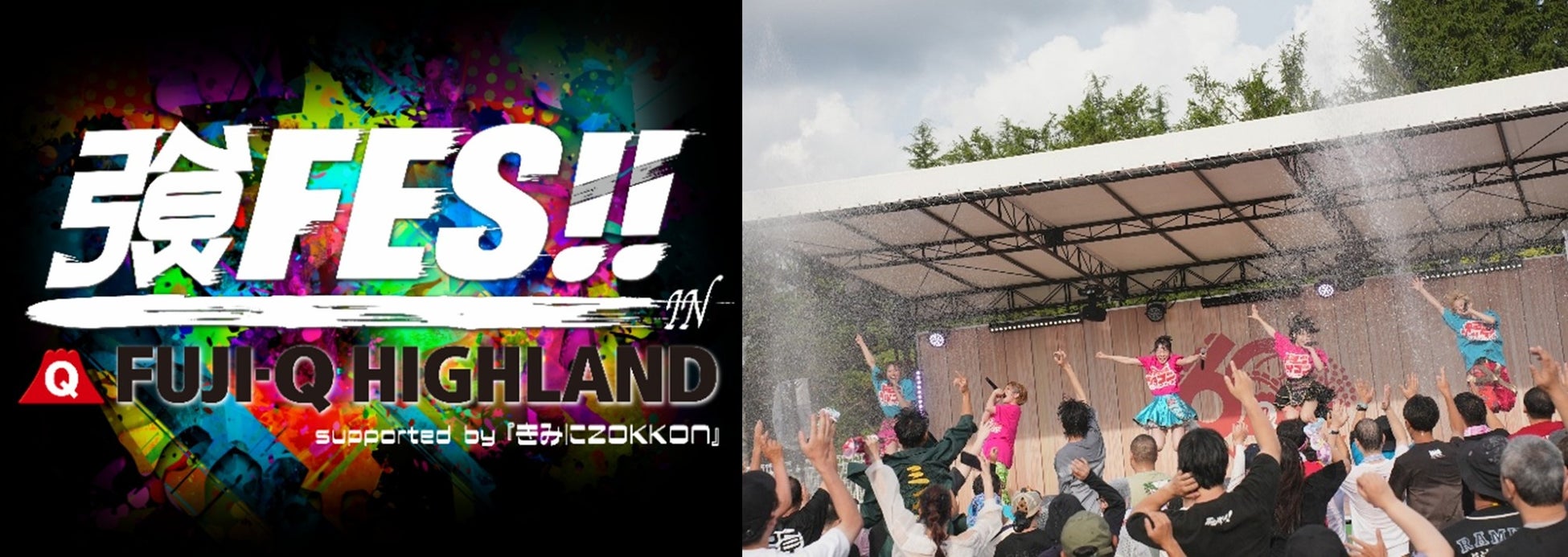 総勢約100組のアイドルが大集結！！遊園地まるごと、ライブ会場に！『強FES!! IN 富士急ハイランド ~supported by きみにZOKKON~』2026年10月10日(土)開催決定！