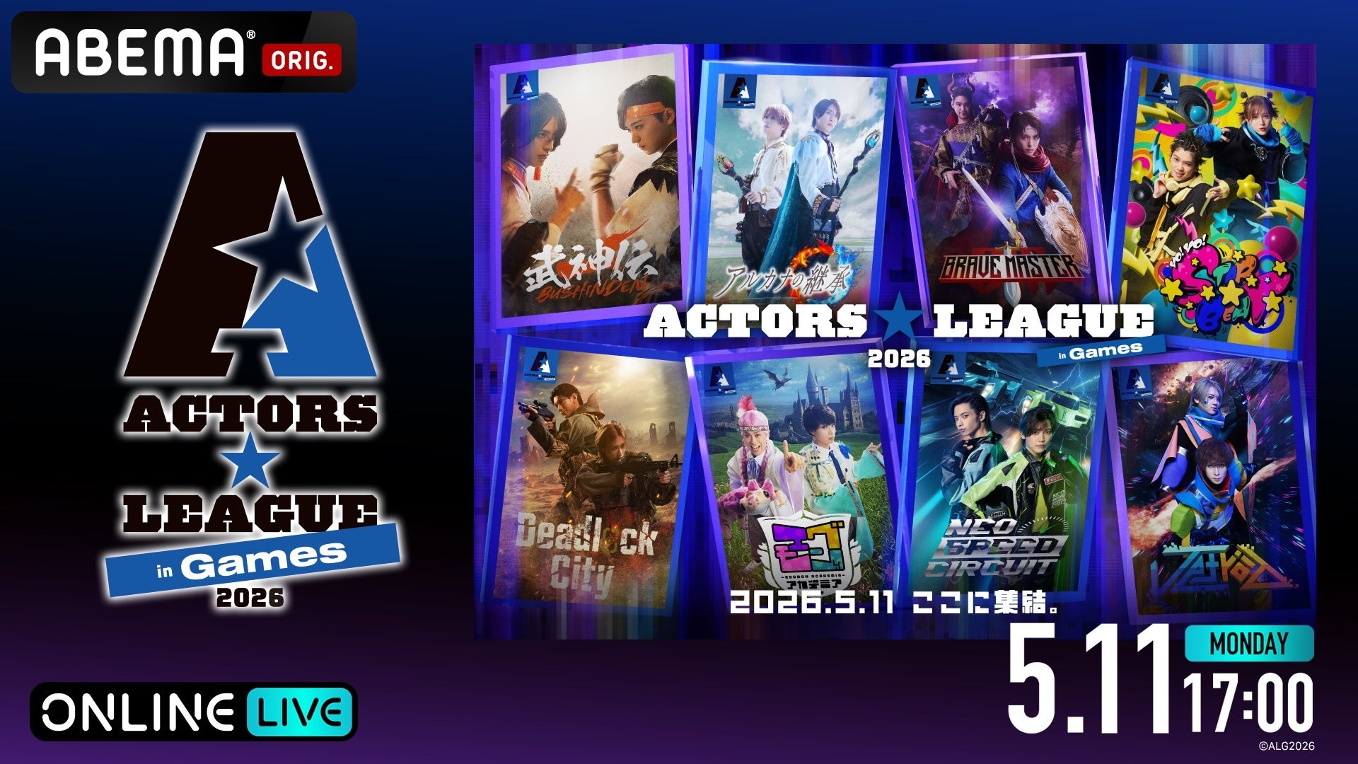 最旬の人気俳優がゲームで激突！高野 洸プロデュースの“ゲーム×エンターテインメントショー”『ACTORS☆LEAGUE in Games 2026』「ABEMA PPV」で5月11日（月）に独占生放送