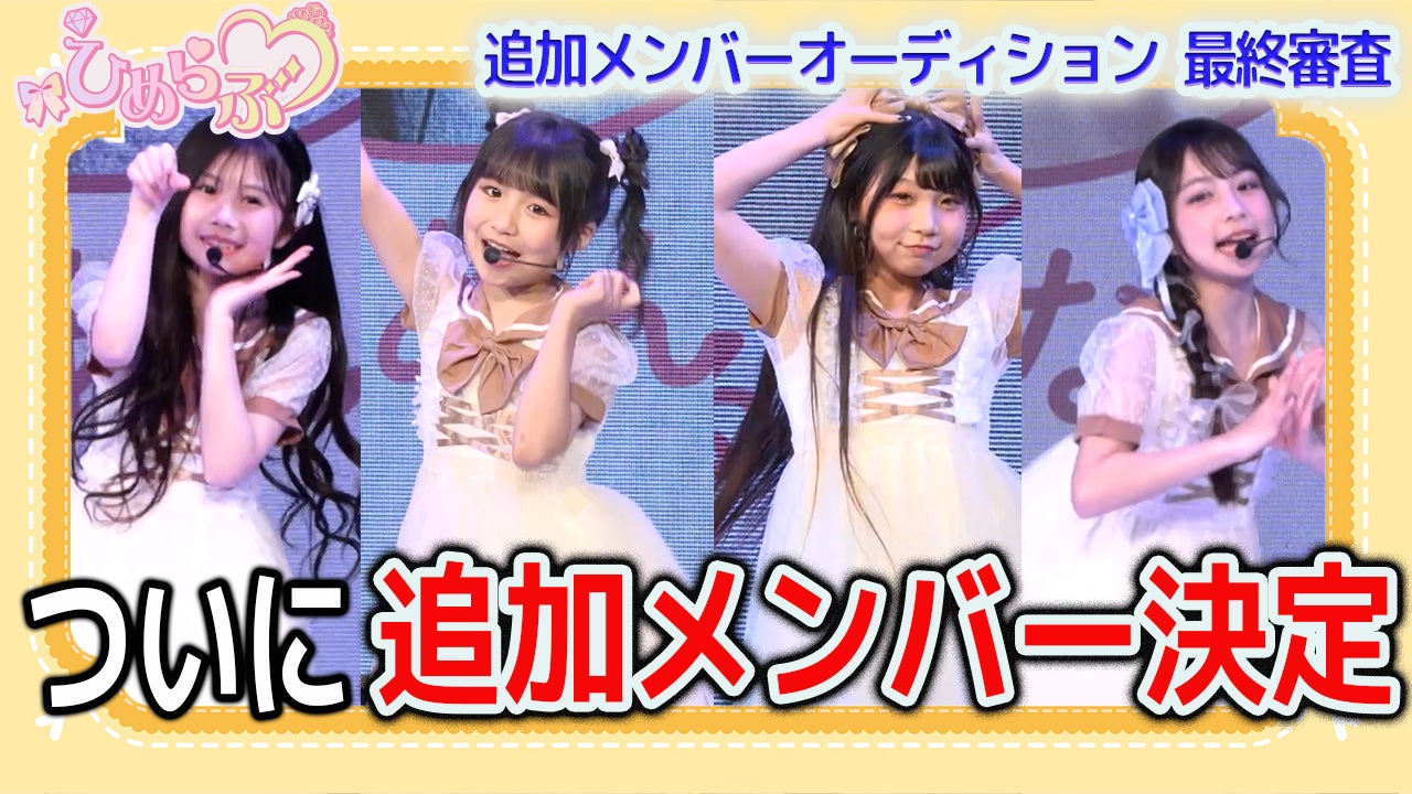 小学生プリンセスアイドル「ひめらぶ」新メンバーが決定！応募総数500名超・5ヶ月間の大型オーディション、「せあん」「るな」の2名が合格