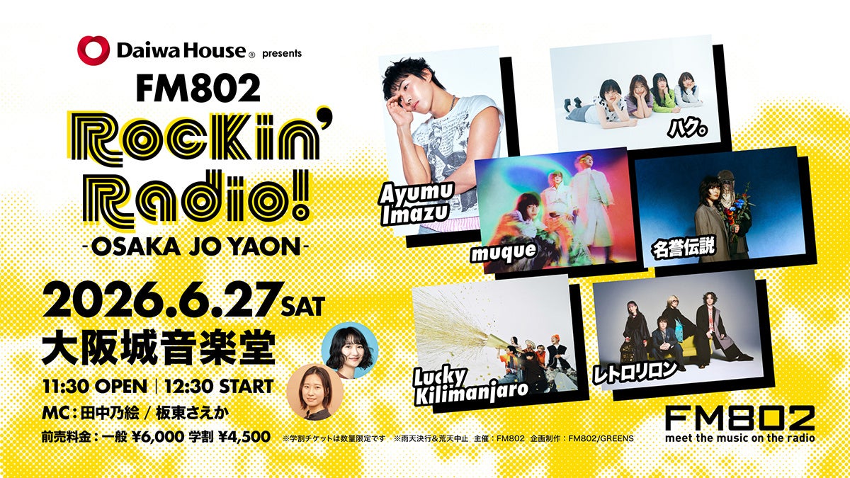 muqueが「Daiwa House presents FM802 Rockin’Radio!」に追加出演決定！