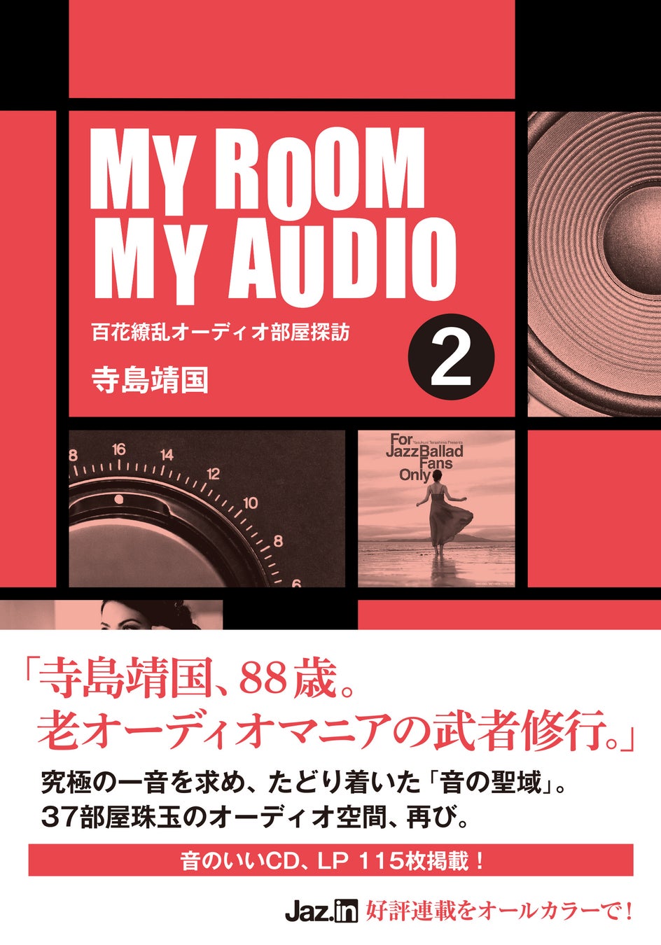 大人気のオーディオ部屋探訪本の最古参、寺島靖国（88歳）が挑む「MY ROOM MY AUDIO」シリーズの第2弾を刊行！