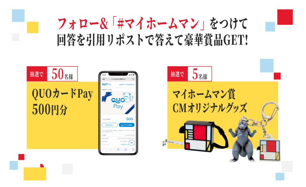 オープンハウスＴＶＣＭシリーズ『マイホームマン』第9弾公開記念！CMの世界観を再現した非売品グッズやデジタルギフトが当たるXキャンペーンを開始！