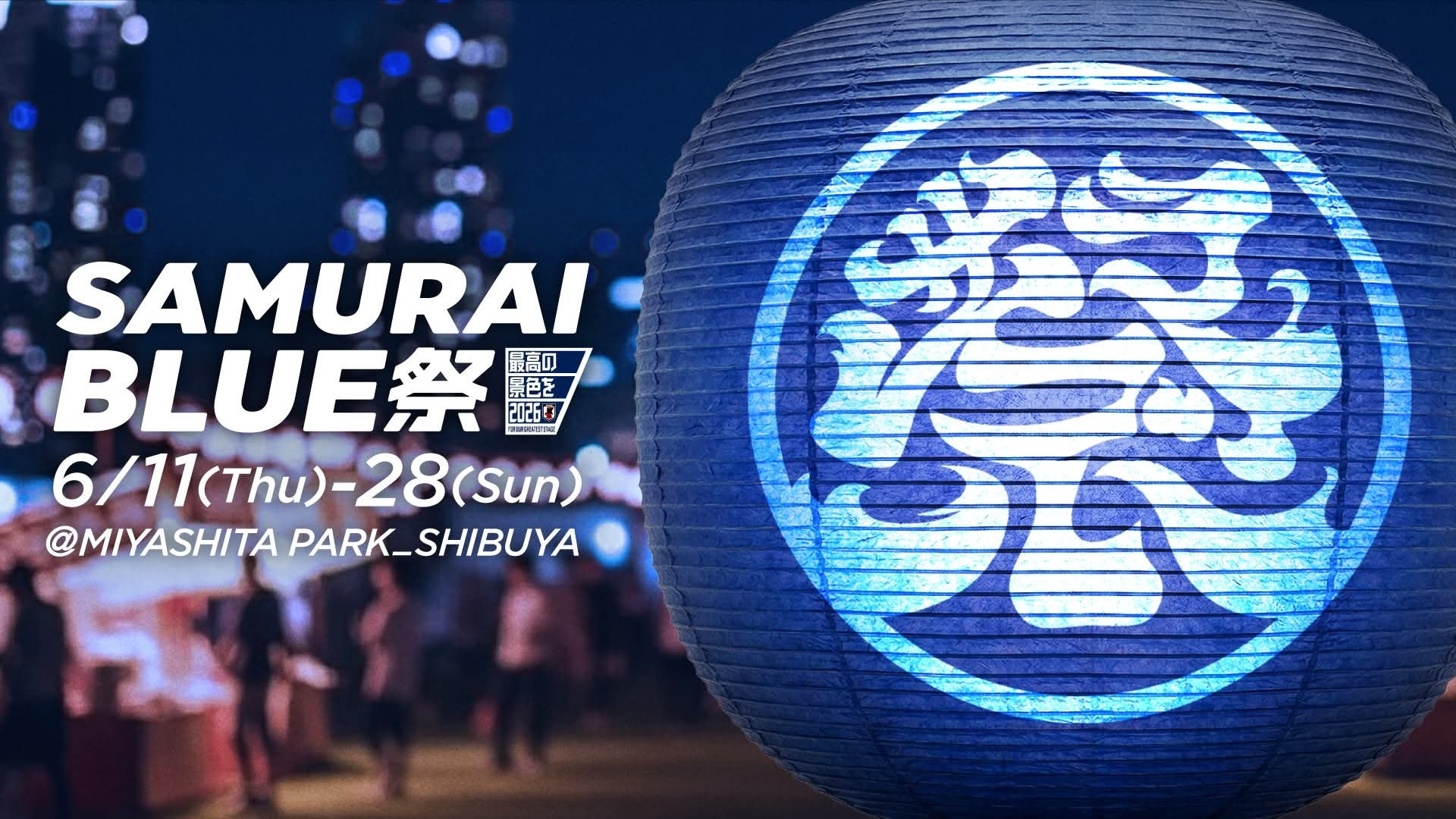「SAMURAI BLUE 祭」6.11~28にMIYASHITA PARKで開催決定