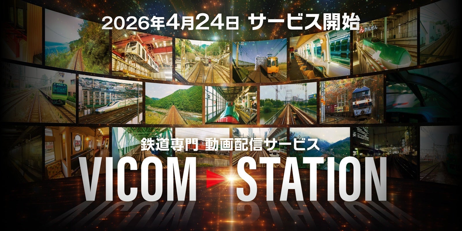 鉄道映像の新たな楽しみ方を提供するサブスク型動画配信サービスを開始