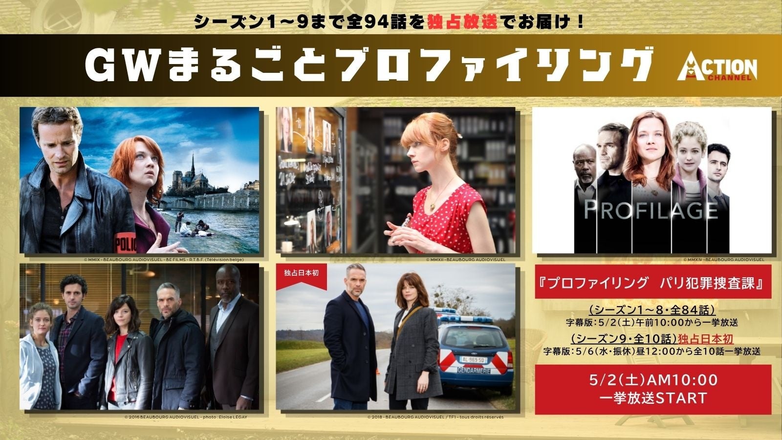 GWはパリの心理戦に没頭！待望のシーズン9が日本初上陸！特別企画「GWまるごとプロファイリング」