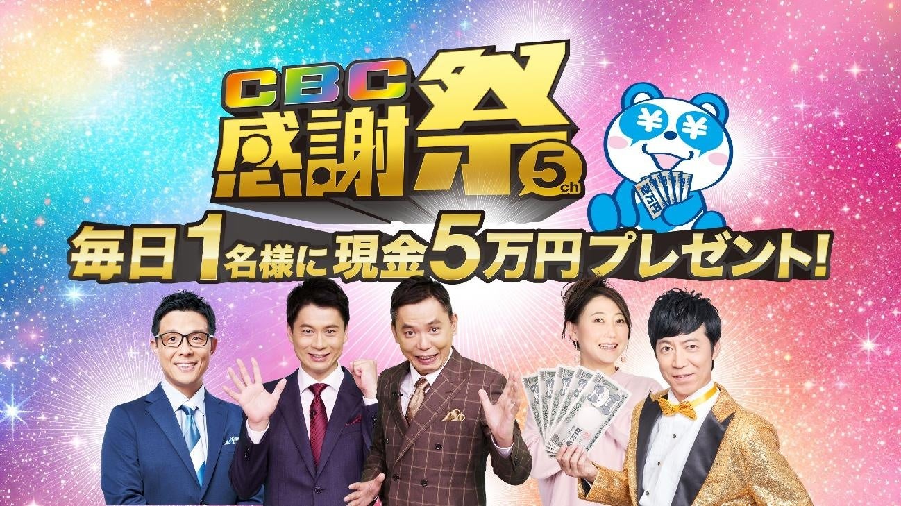 CBCテレビ（５ｃｈ）をみて毎日現金5万円ゲットのチャンス！『ＣＢＣ感謝祭』を４月２７日（月）から５月２４日（日）まで開催！