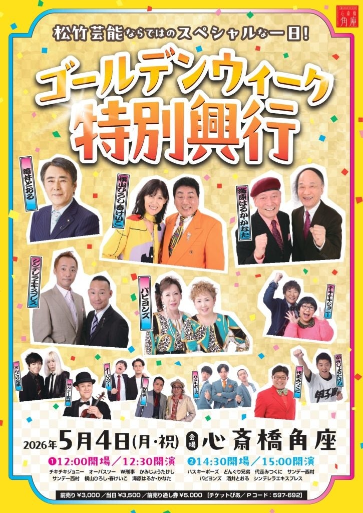 心斎橋角座2026ゴールデンウィーク興行