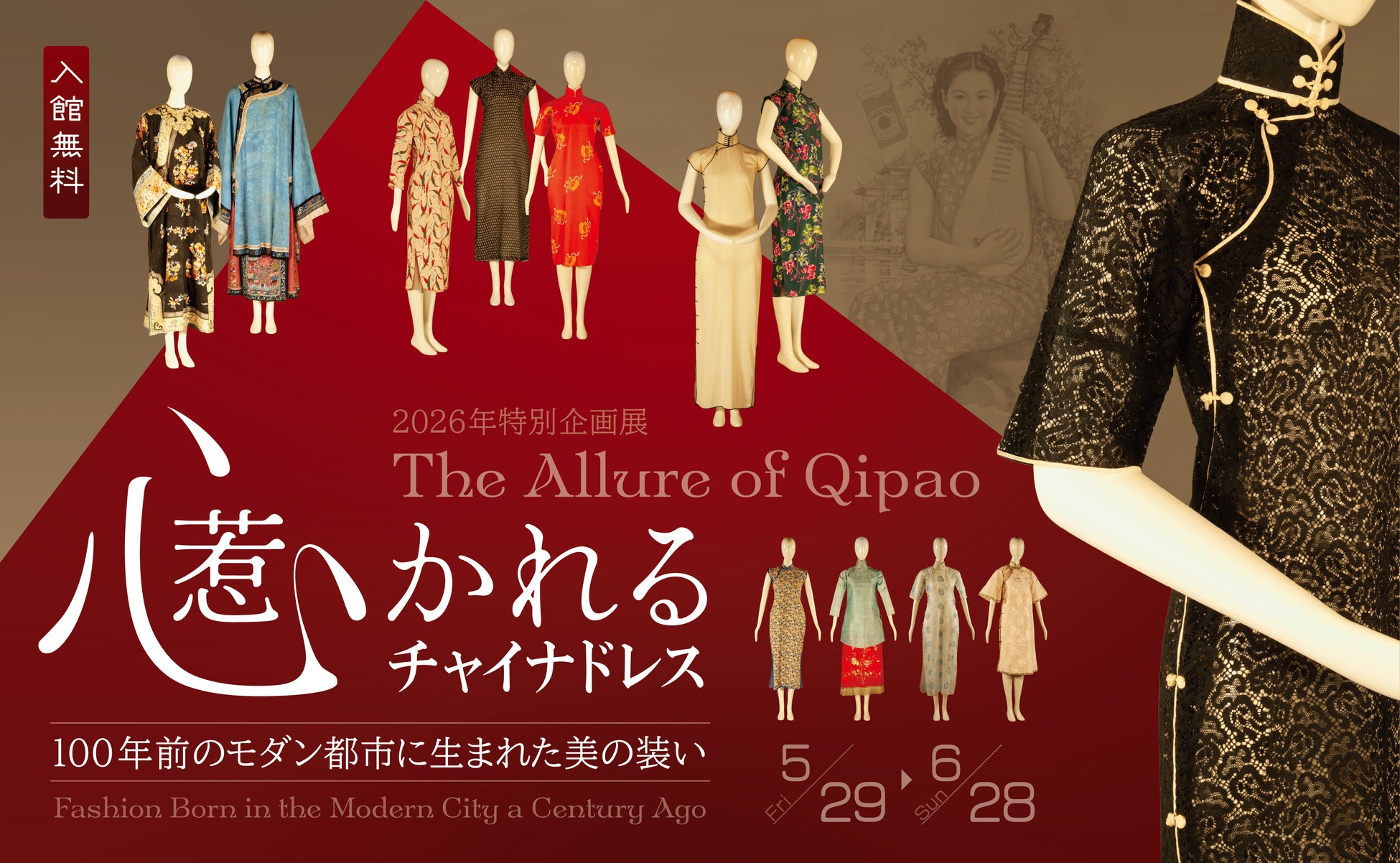 「心惹かれるチャイナドレス ―― 100年前のモダン都市に生まれた美の装い」 #日中友好会館美術館（東京都文京区）にて 2026.5.29(金)～6.28(日)