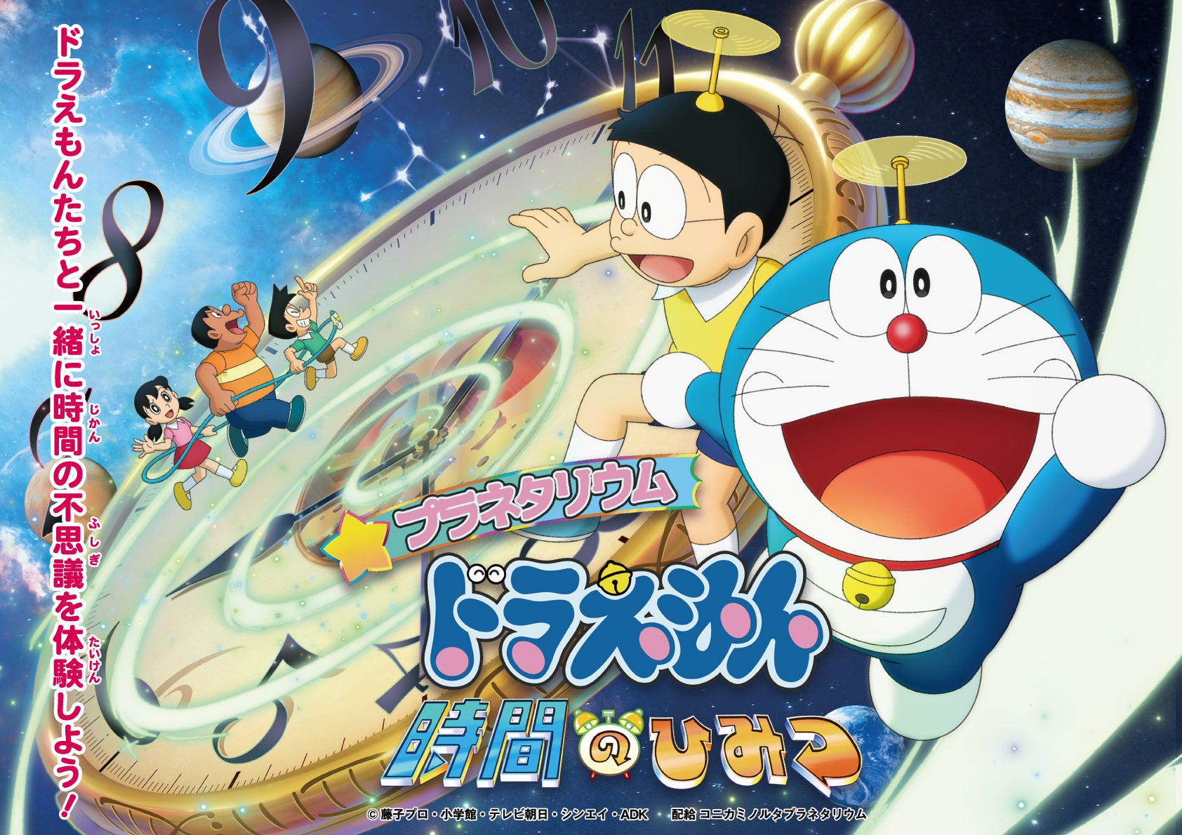ドラえもんたちと一緒に「時間」の不思議を体験しよう！『プラネタリウム　ドラえもん　時間のひみつ』