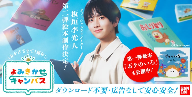 累計読者数8.5万人突破！絵本投稿サイト「よみきかせキャンバス」１周年記念コンテスト開催　板垣李光人さん2作目となる新作絵本の制作を発表！公開は夏予定