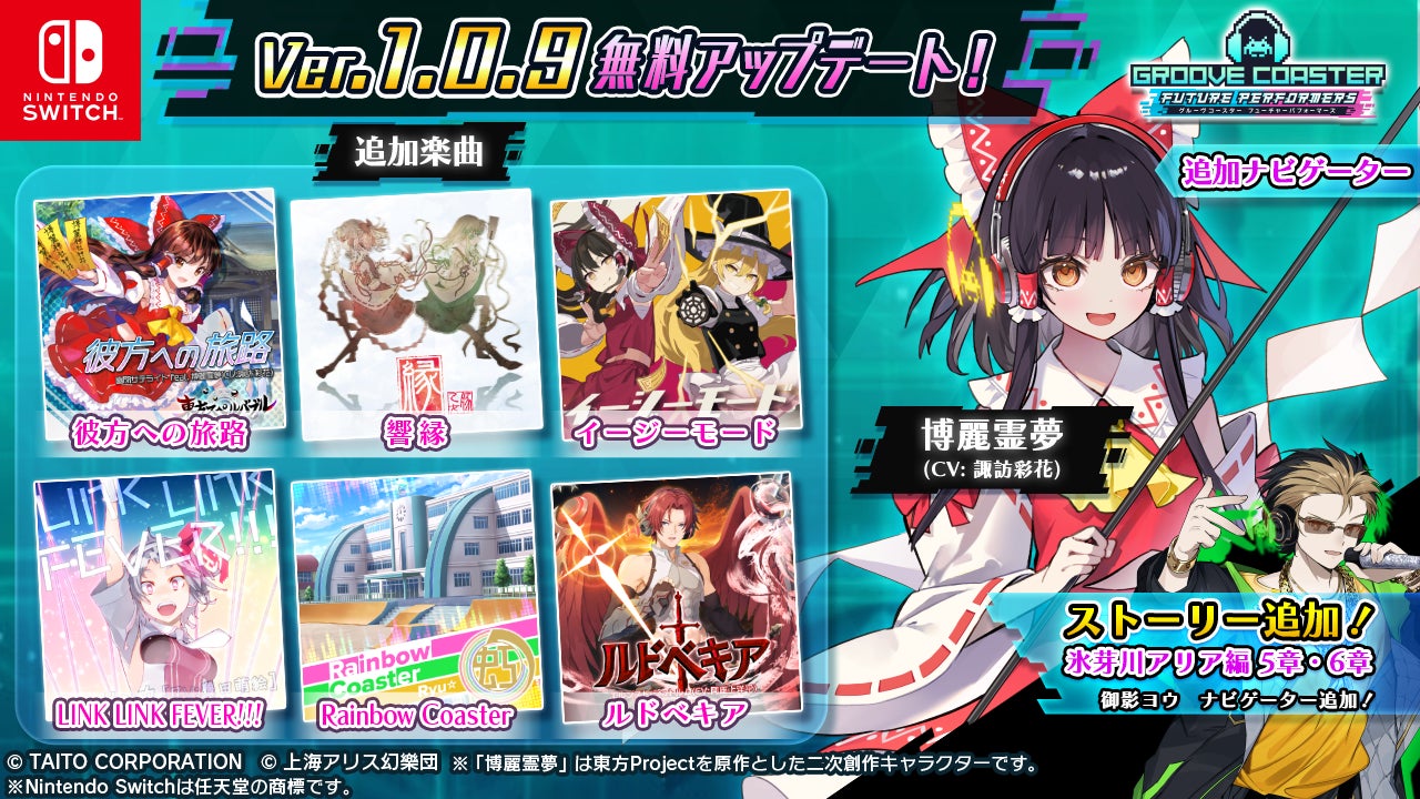 『グルーヴコースター フューチャーパフォーマーズ』4月23日アップデートで「博麗霊夢」参戦＆東方アレンジなど無料楽曲6曲追加！さらに、音ゲーファン必見の追加DLC“バラエティ 楽曲パック”登場!!