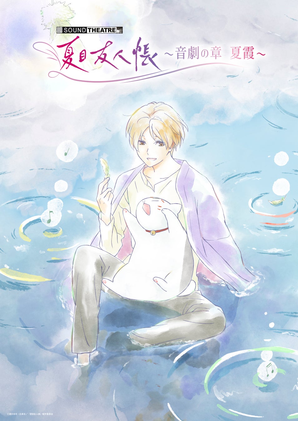 2026年7月18日（土）開催「SOUND THEATRE×夏目友人帳 ～音劇の章 夏霞～」イベントオフィシャルグッズ情報＆追加キャスト情報解禁！